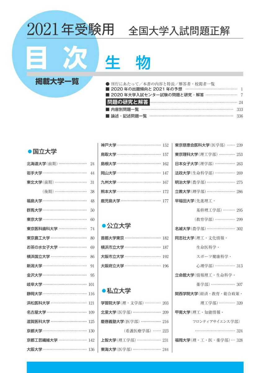 楽天ブックス 21年受験用 全国大学入試問題正解 生物 旺文社 本