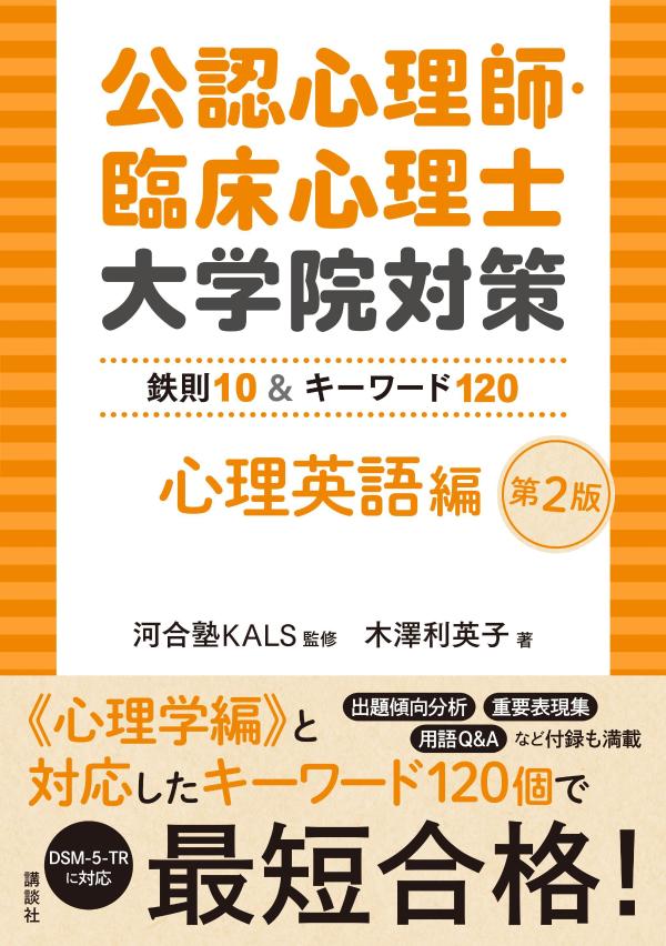 楽天ブックス: 公認心理師・臨床心理士大学院対策 鉄則10＆キーワード120 心理英語編 第2版 - 河合塾KALS - 9784065366424  : 本