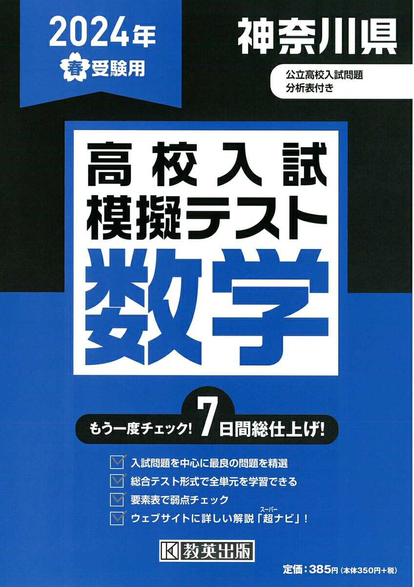 楽天ブックス: 神奈川県高校入試模擬テスト数学（2024年春受験用