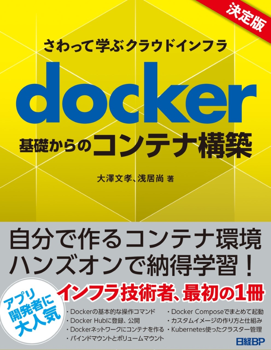 楽天ブックス さわって学ぶクラウドインフラ Docker基礎からのコンテナ構築 大澤 文孝 9784296106424 本