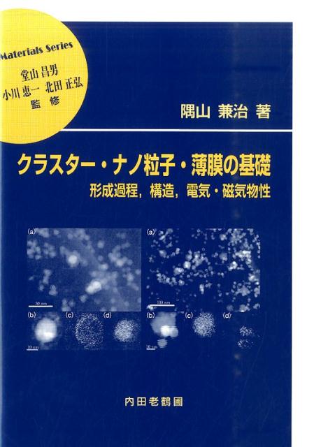 クラスター・ナノ粒子・薄膜の基礎形成過程，構造，電気・磁気物性（材料学シリーズ）[隅山兼治]