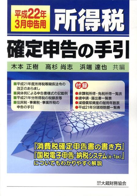 楽天ブックス: 所得税確定申告の手引（平成22年3月申告用） - 木本正樹