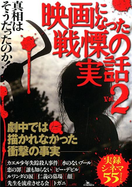 楽天ブックス 映画になった戦慄の実話 Vol 2 真相はそうだったのか 鉄人社 本