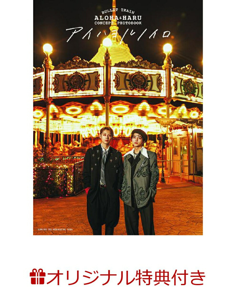 【楽天ブックス限定特典】BULLETTRAINALOHA&HARUCONCEPTPHOTOBOOKアイハヨルノイロ(限定生ポストカード1枚)[アロハ＆ハル(超特急)]