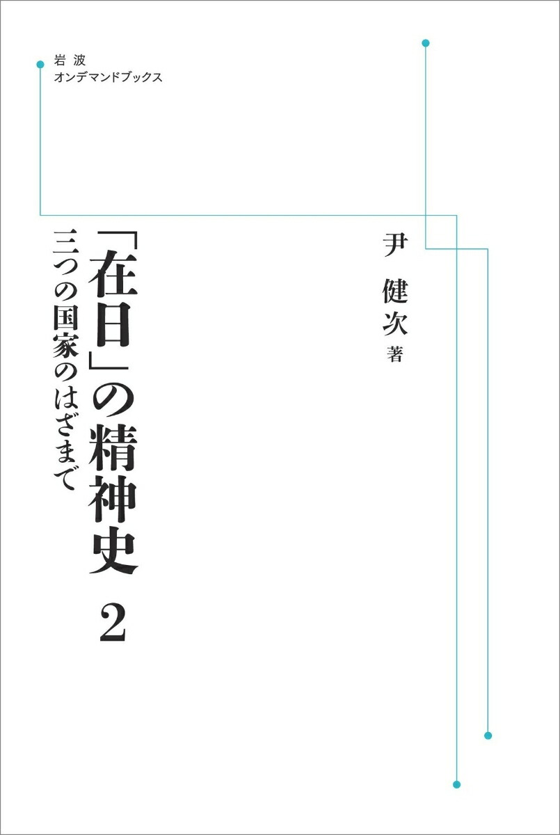 「在日」の精神史 2 三つの国家のはざまで画像
