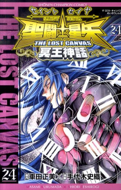 聖闘士星矢THELOSTCANVAS冥王神話（24）（少年チャンピオンコミックス）[手代木史織]