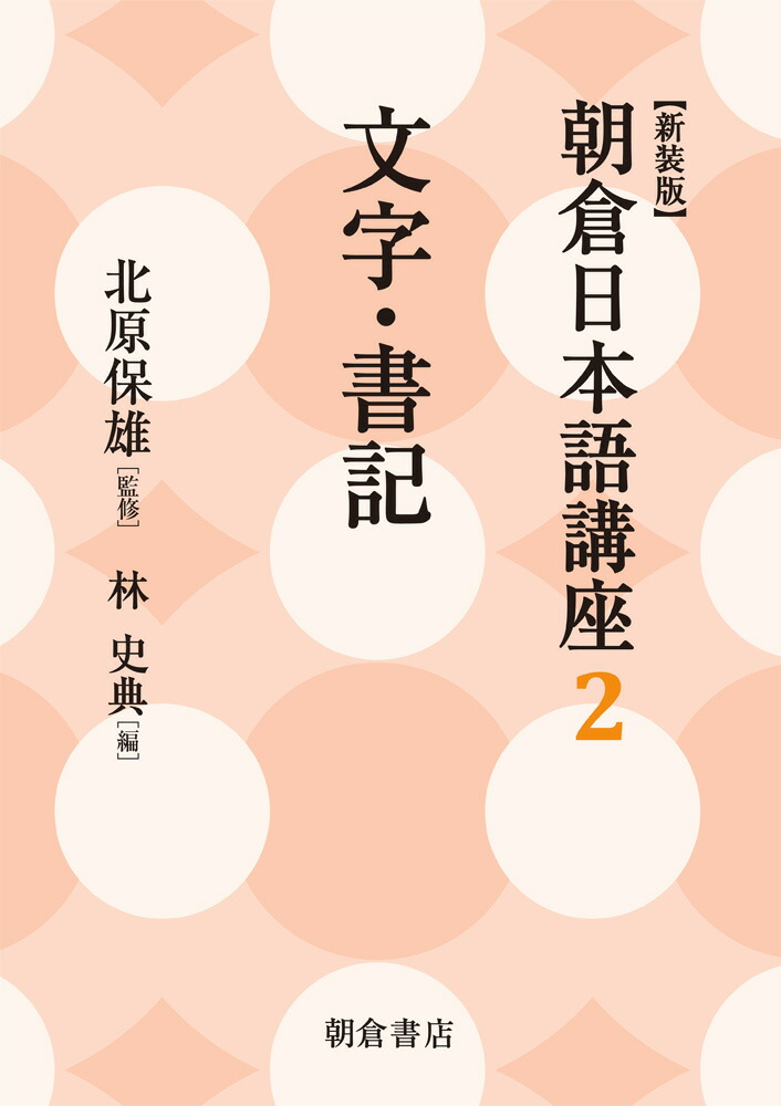 楽天ブックス 文字 書記 新装版 北原保雄 本