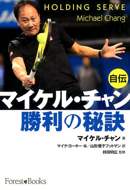 楽天ブックス: 自伝マイケル・チャン勝利の秘訣 - マイケル・チャン