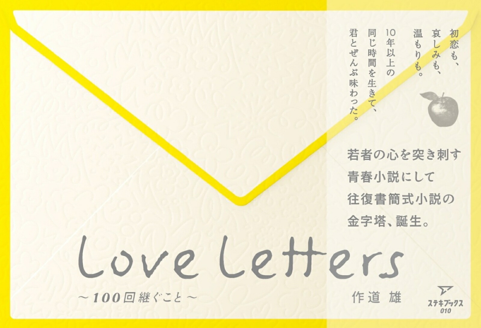 LoveLetters～100回継ぐこと～[作道雄]