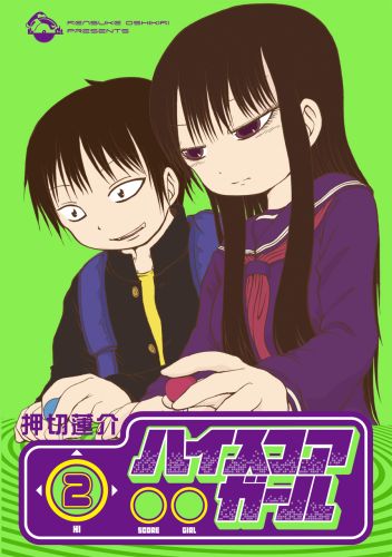 ハイスコアガール(2) 表紙