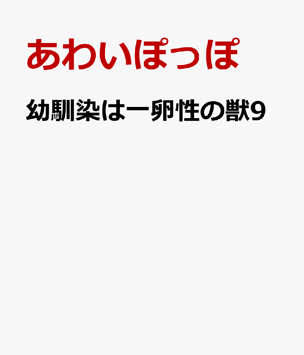 幼馴染は一卵性の獣9（カルトコミックスLoveChucolaSelection）[あわいぽっぽ]