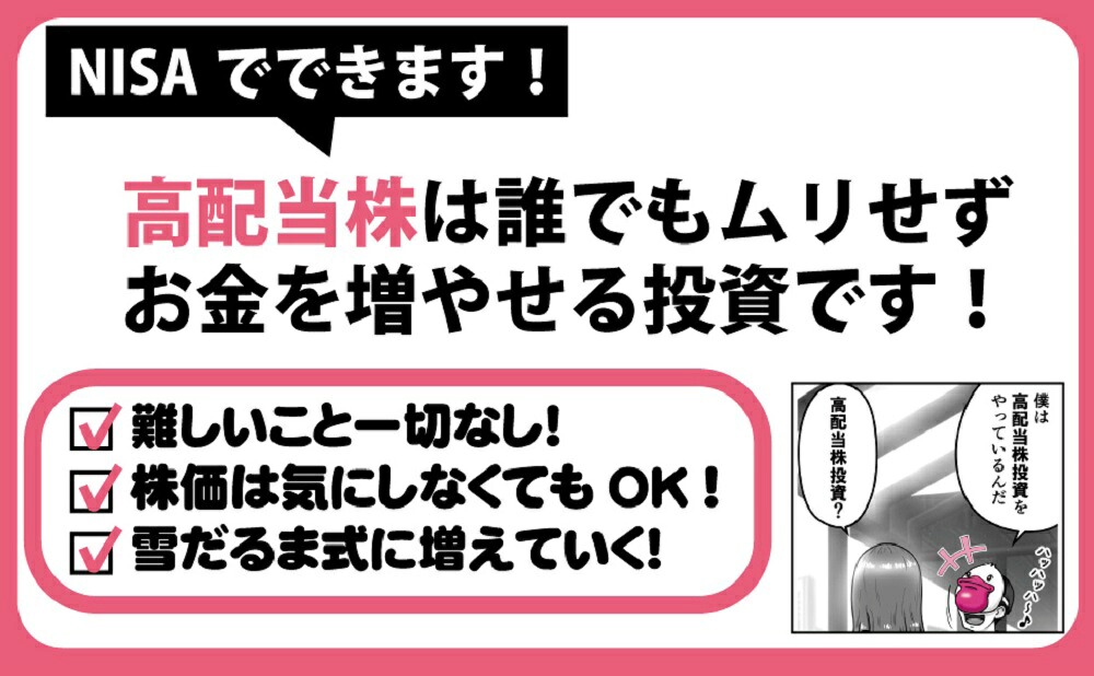 はじめての高配当株配当で生活する投資家ペリカンが教える！お金が勝手に増える投資！[ペリカン]