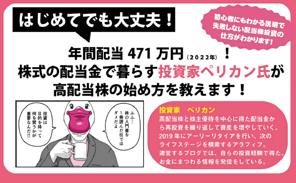 はじめての高配当株配当で生活する投資家ペリカンが教える！お金が勝手に増える投資！[ペリカン]