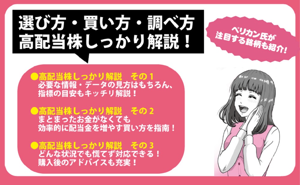 はじめての高配当株配当で生活する投資家ペリカンが教える！お金が勝手に増える投資！[ペリカン]