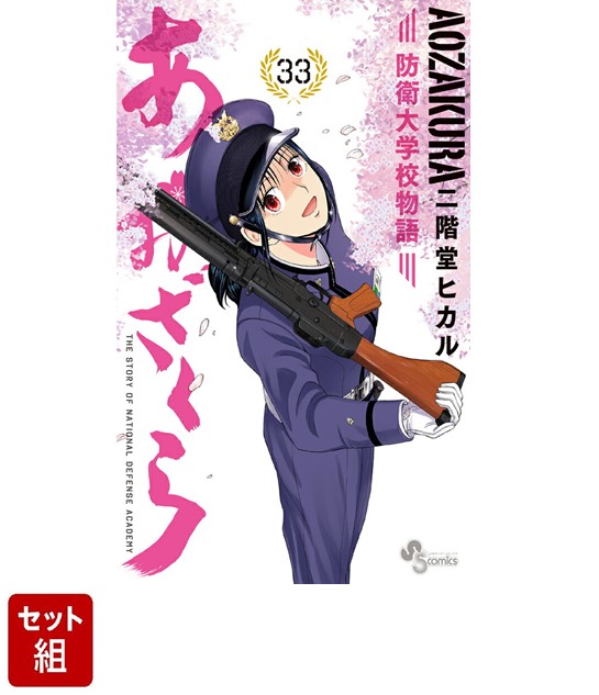 楽天ブックス: 【全巻セット】あおざくら 防衛大学校物語 1-33巻セット 