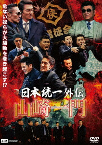 楽天市場】山崎一門5 〜日本統一外伝〜横浜死闘篇 : ライツ