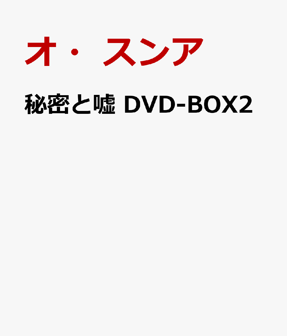 楽天ブックス: 秘密と嘘 DVD-BOX2 - オ・スンア - 4988105076426 : DVD