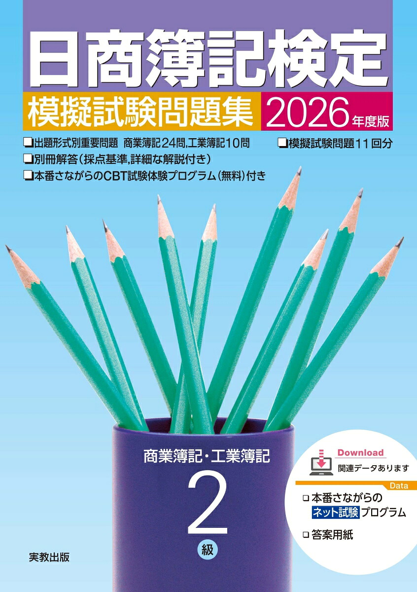 2026年度版日商簿記検定模擬試験問題集2級[実教出版企画開発部]