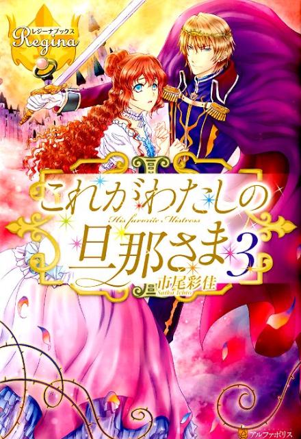 これがわたしの旦那さま（3）（レジーナブックス）[市尾彩佳]