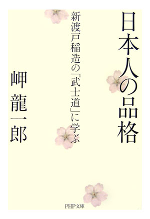 楽天ブックス: 日本人の品格 - 新渡戸稲造の「武士道」に学ぶ - 岬竜一郎 - 9784569666426 : 本