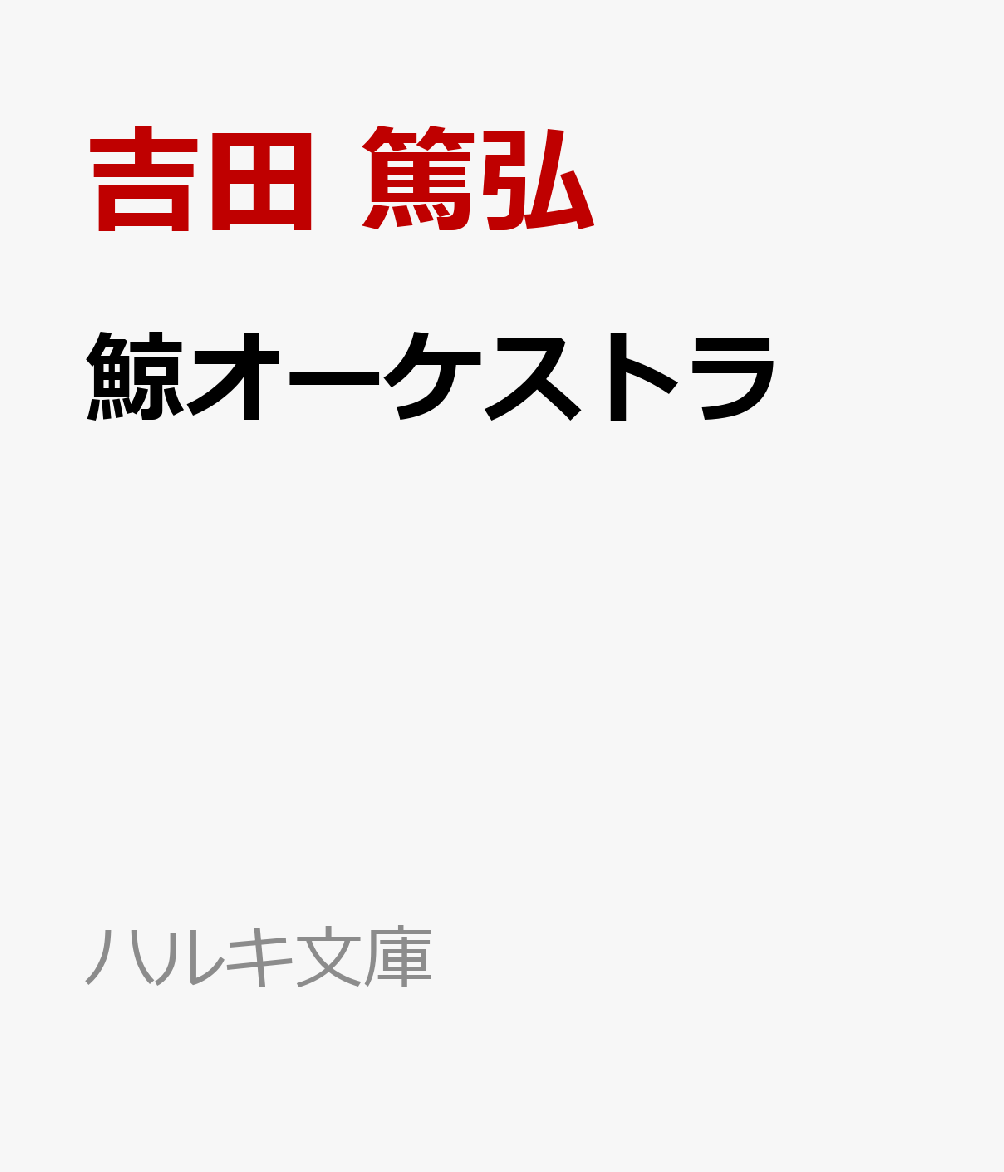 楽天ブックス: 鯨オーケストラ - 吉田 篤弘 - 9784758446426 : 本