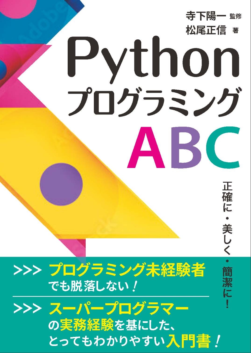 楽天ブックス: Pythonプログラミング ABC - 正確に・美しく・簡潔に