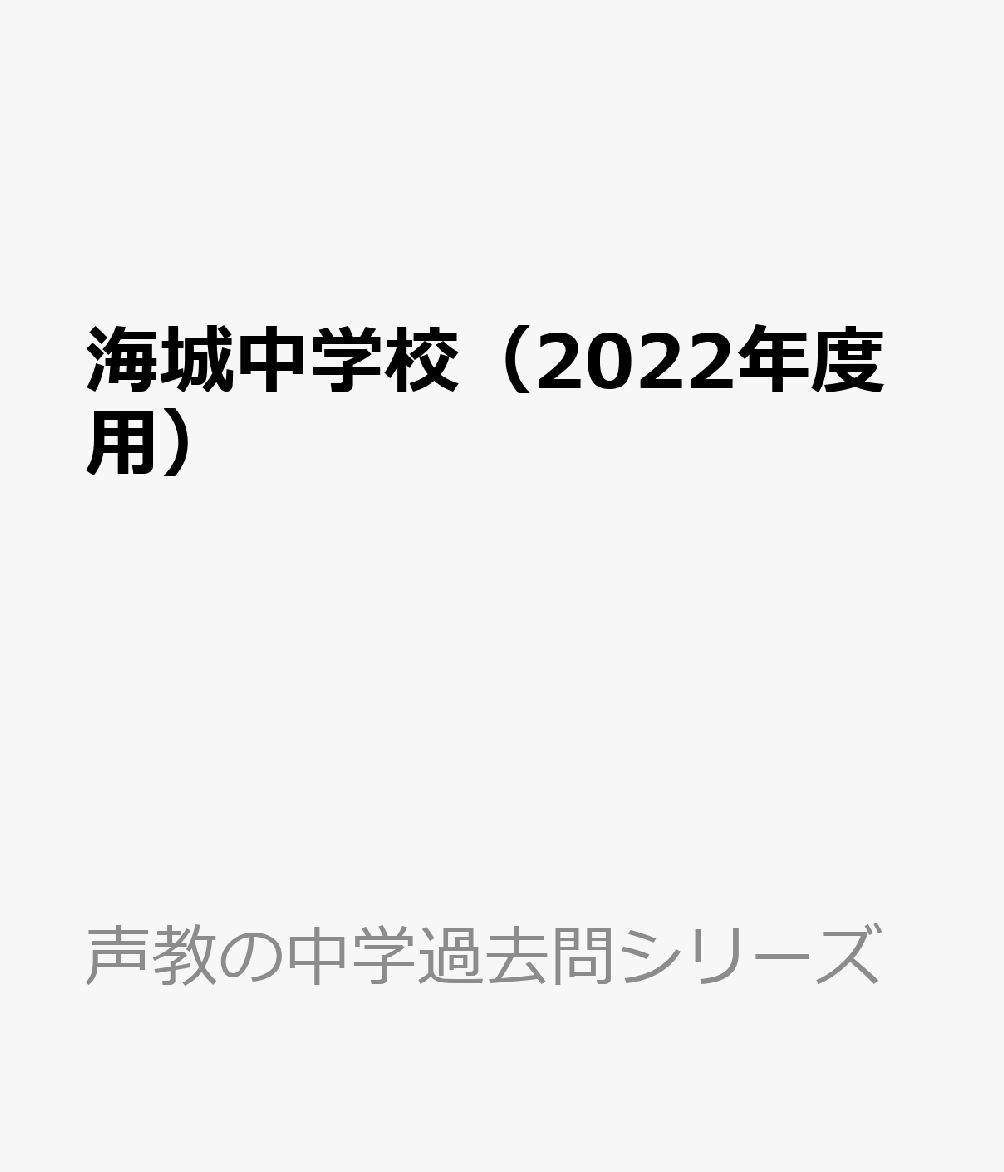 楽天ブックス: 海城中学校（2022年度用） - 6年間スーパー過去問