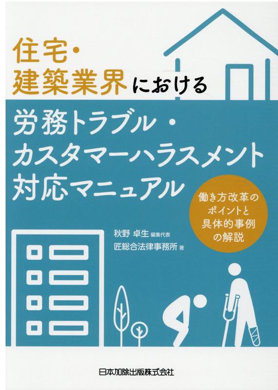 楽天ブックス: 住宅・建築業界における労務トラブル・働き方改革関連