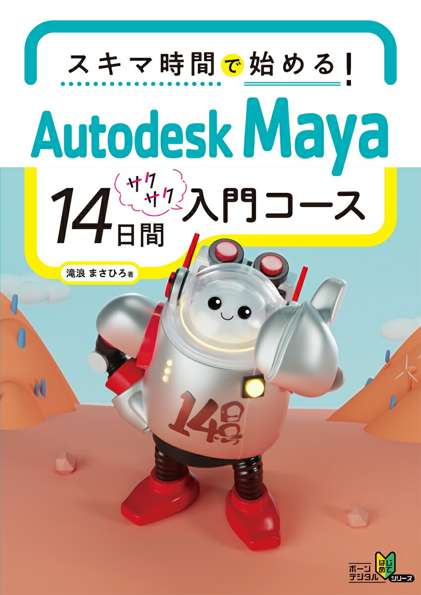 スキマ時間で始める！AutodeskMaya14日間サクサク入門コース[伊藤忍]