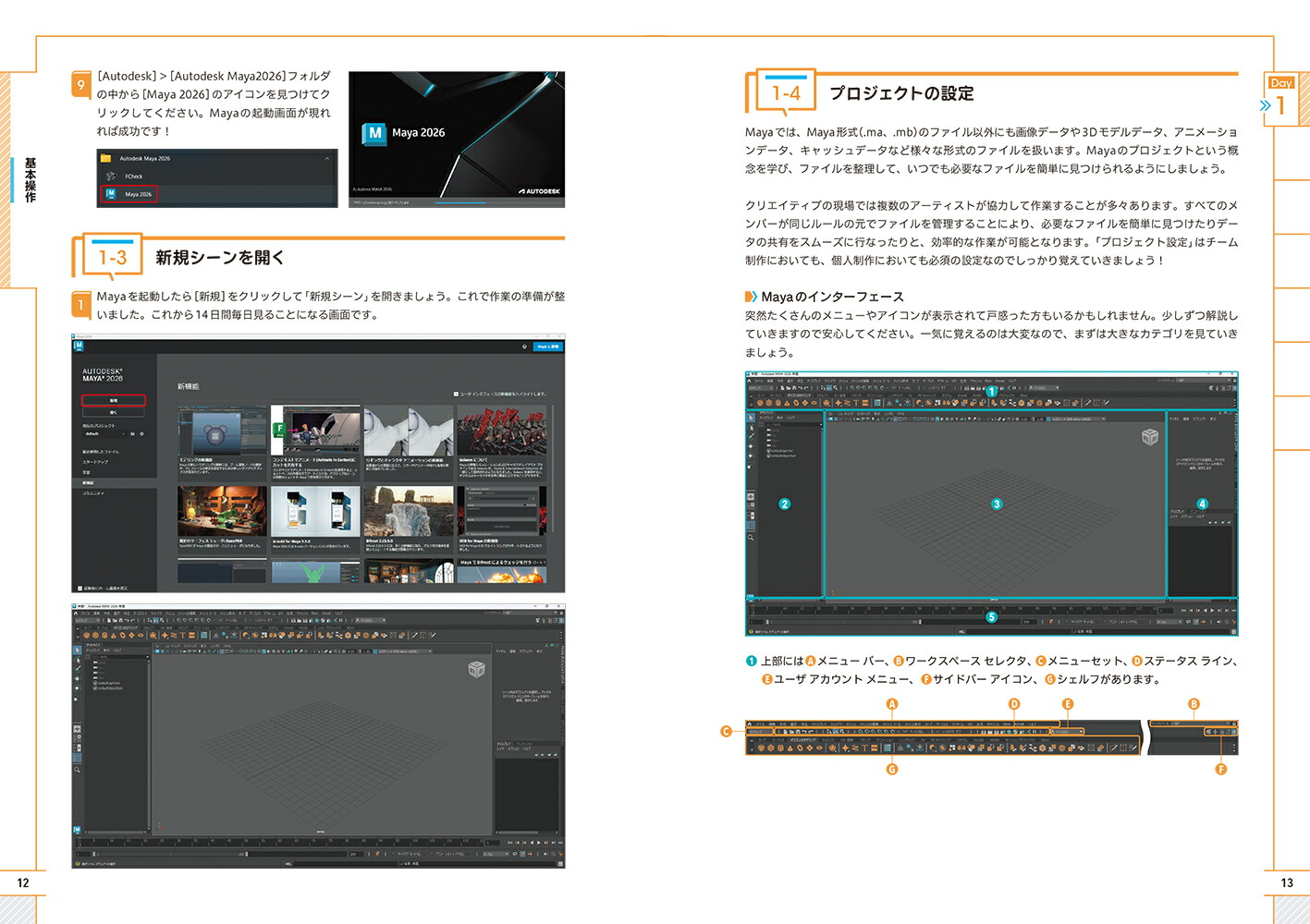 スキマ時間で始める！AutodeskMaya14日間サクサク入門コース[伊藤忍]
