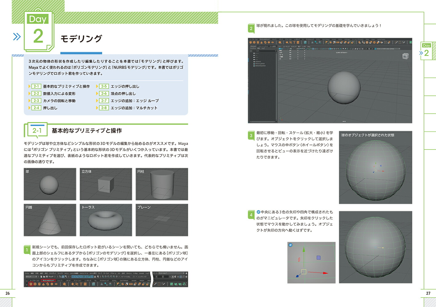 スキマ時間で始める！AutodeskMaya14日間サクサク入門コース[伊藤忍]