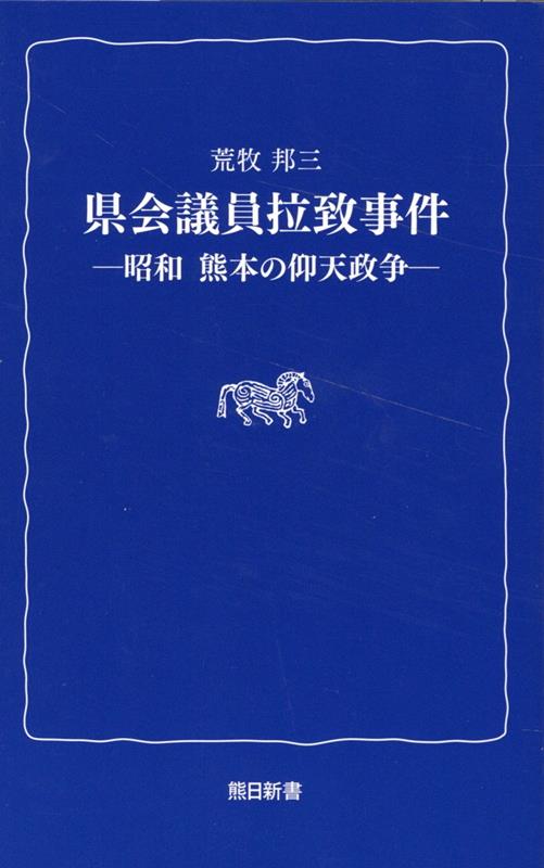 楽天ブックス: 県会議員拉致事件 - 昭和熊本の仰天政争 - 荒牧邦三 - 9784877556426 : 本