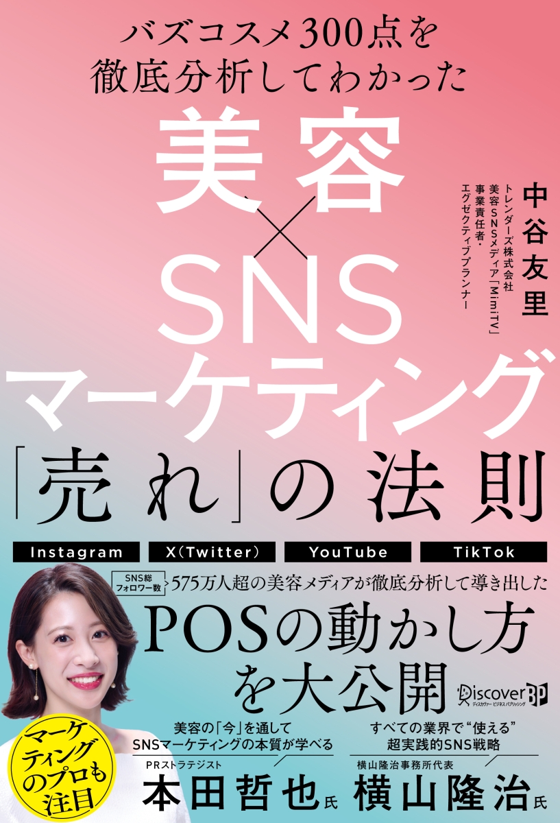 楽天ブックス 美容×snsマーケティング 「売れ」の法則 中谷友里 9784910286426 本