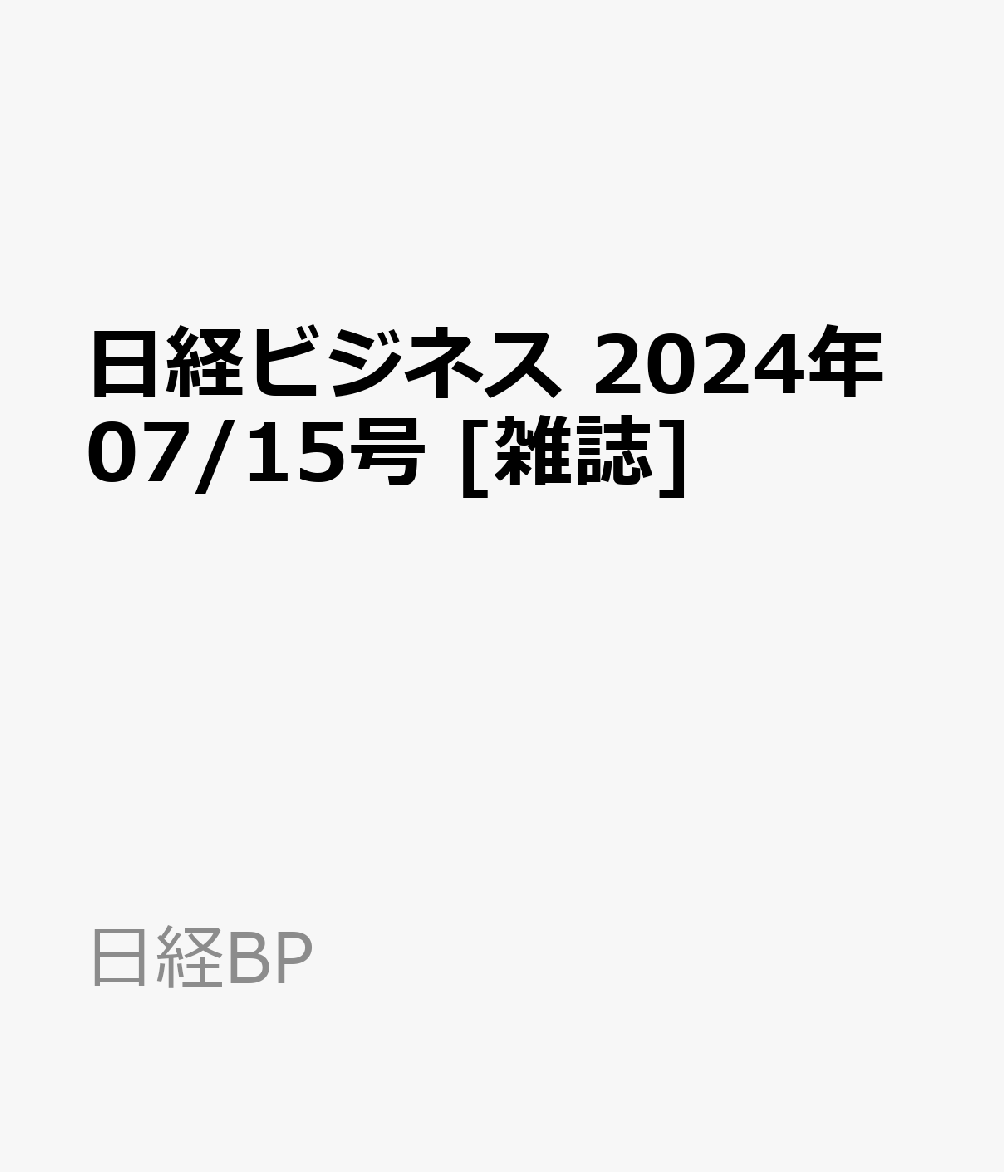 楽天ブックス: 日経ビジネス 2024年07/15号 [雑誌] - 日経BP