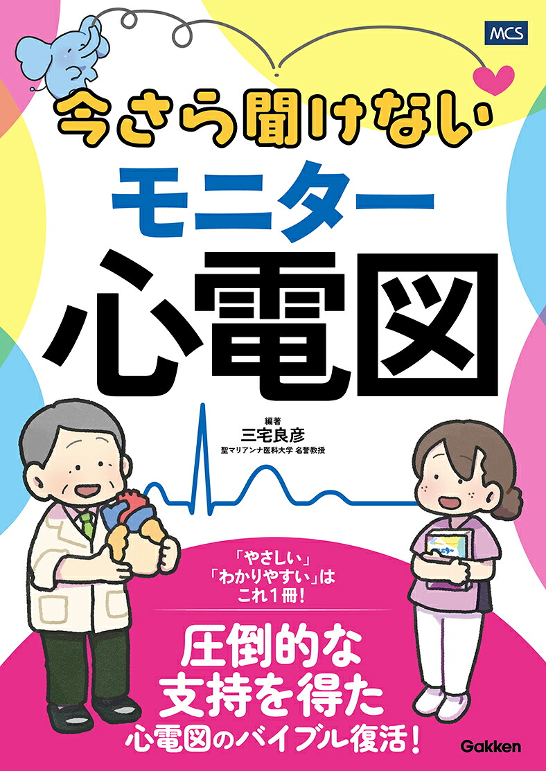 今さら聞けないモニター心電図[三宅良彦]