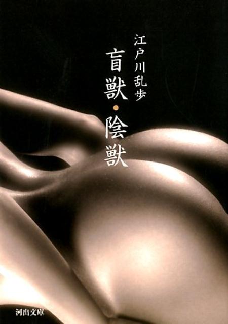 楽天ブックス 盲獣 陰獣 江戸川 乱歩 本