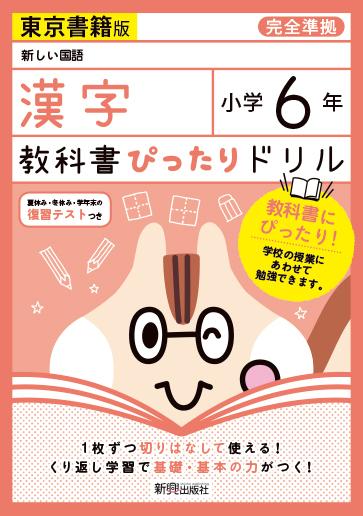 楽天ブックス 教科書ぴったりドリル漢字小学6年東京書籍版 本