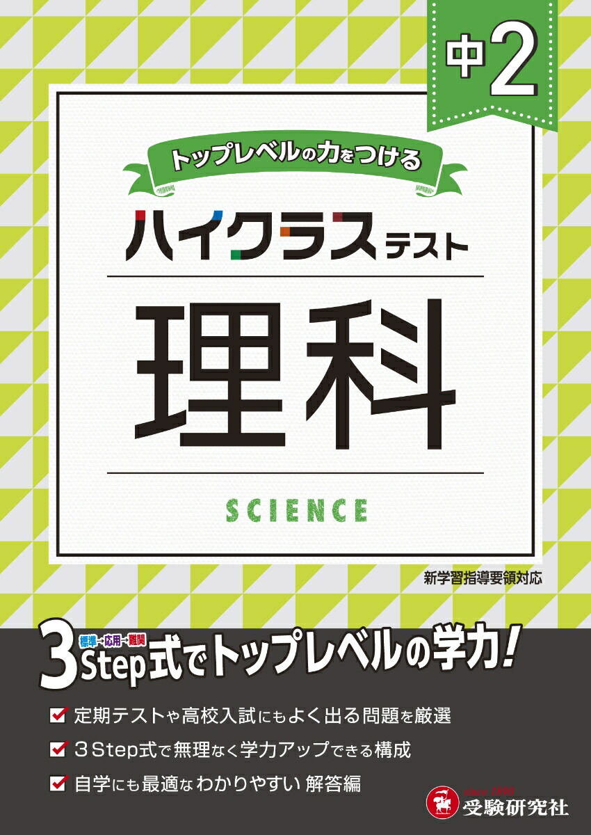 楽天ブックス 中2 ハイクラステスト 理科 中学教育研究会 本