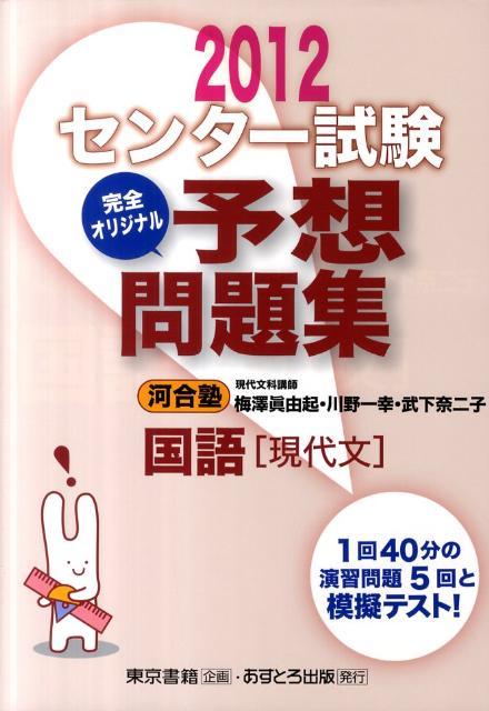 楽天ブックス: センター試験完全オリジナル予想問題集国語「現代文」（2012） - 梅澤眞由起 - 9784755536427 : 本