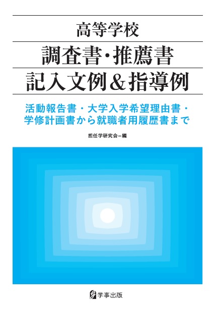 楽天ブックス: 高等学校調査書・推薦書記入文例＆指導例 - 活動報告書・大学入学希望理由書・学修計画書から就職 - 担任学研究会 -  9784761926427 : 本