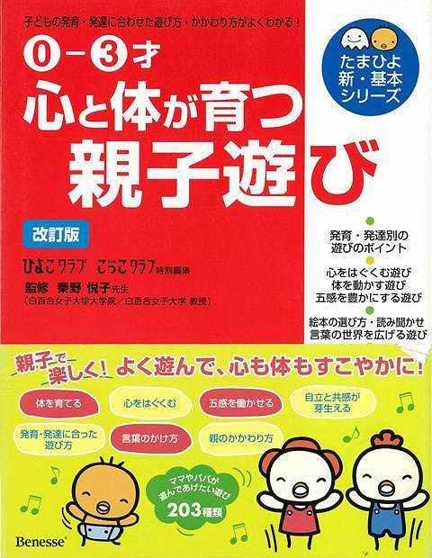 楽天ブックス バーゲン本 心と体が育つ親子遊び 改訂版 ひよこクラブ たまひよこっこクラブ特別編集 本