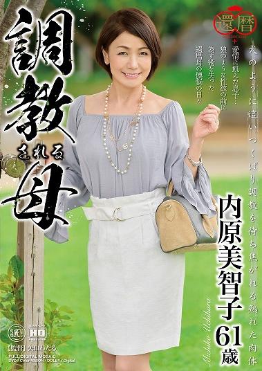 内原美智子 