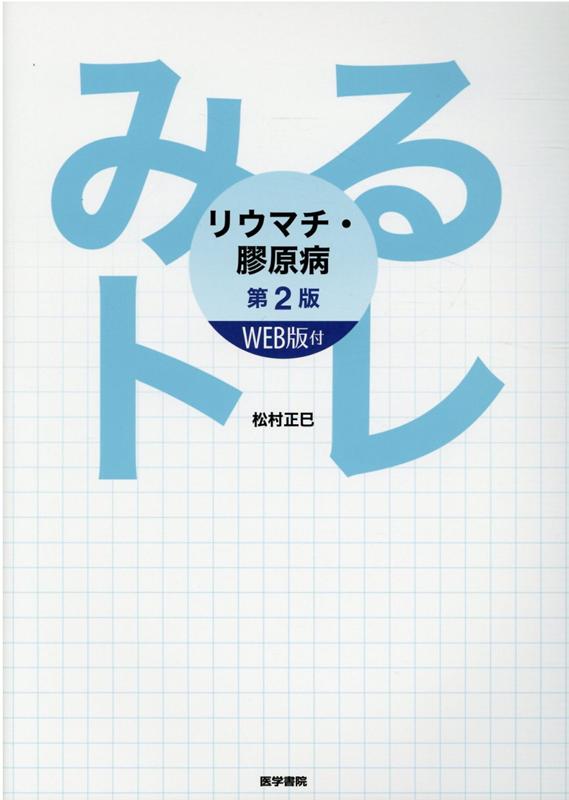 格安激安 Evidence based medicineを活かす 膠原病 リウマチ診療 yes