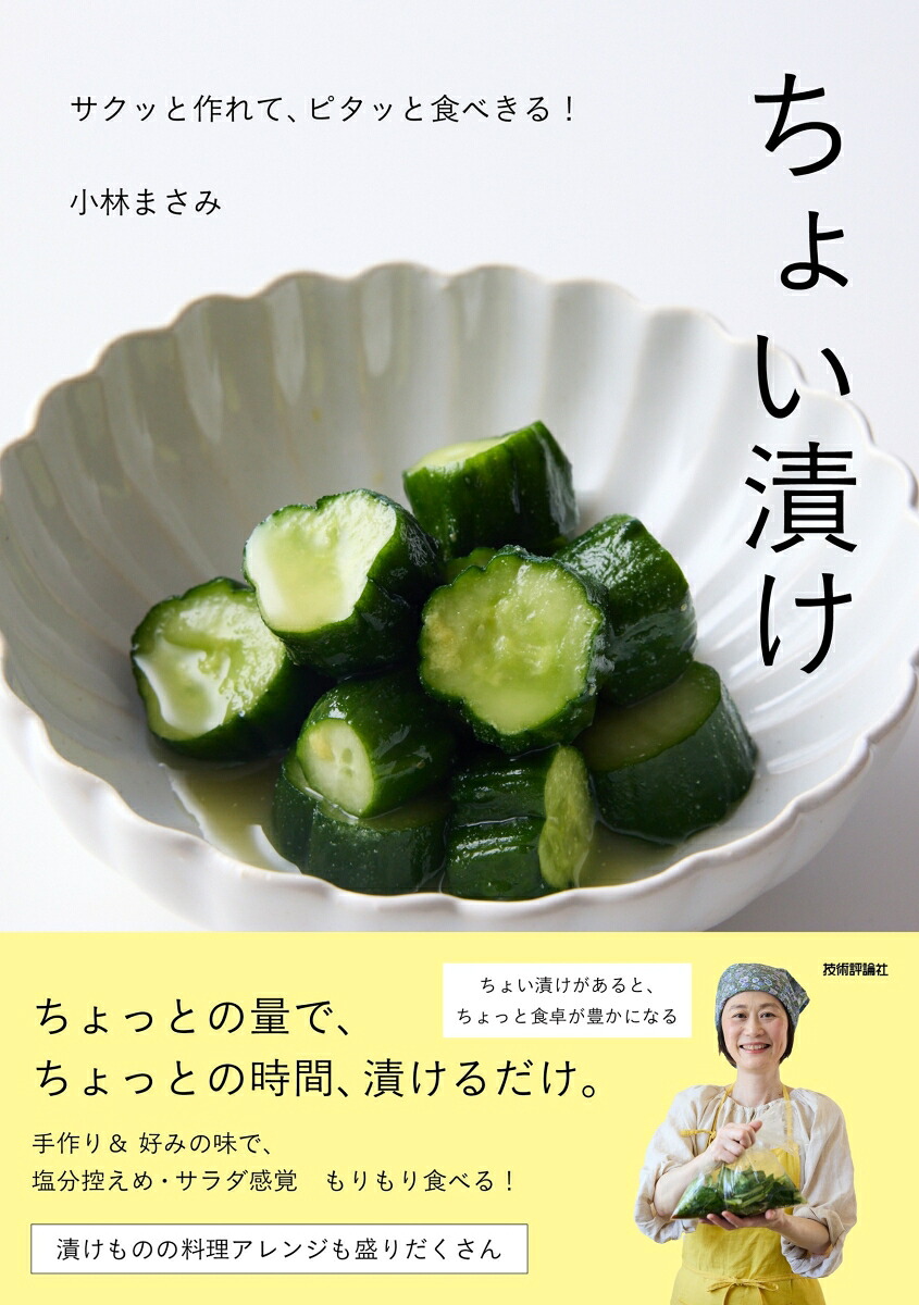 ちょい漬け～サクッと作れて、ピタッと食べきる！[小林まさみ]