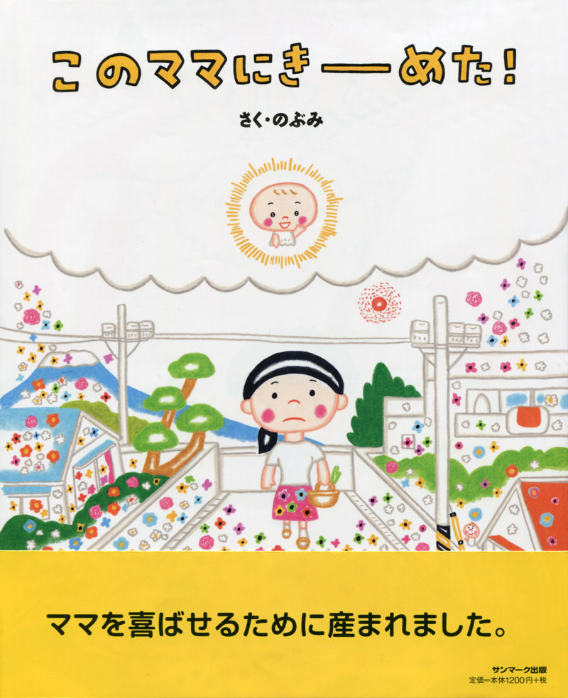 楽天ブックス: このママにきーめた！ - のぶみ - 9784763136428 : 本