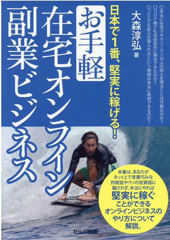 楽天ブックス 日本で1番 堅実に稼げる お手軽在宅オンライン副業ビジネス 大森 淳弘 本