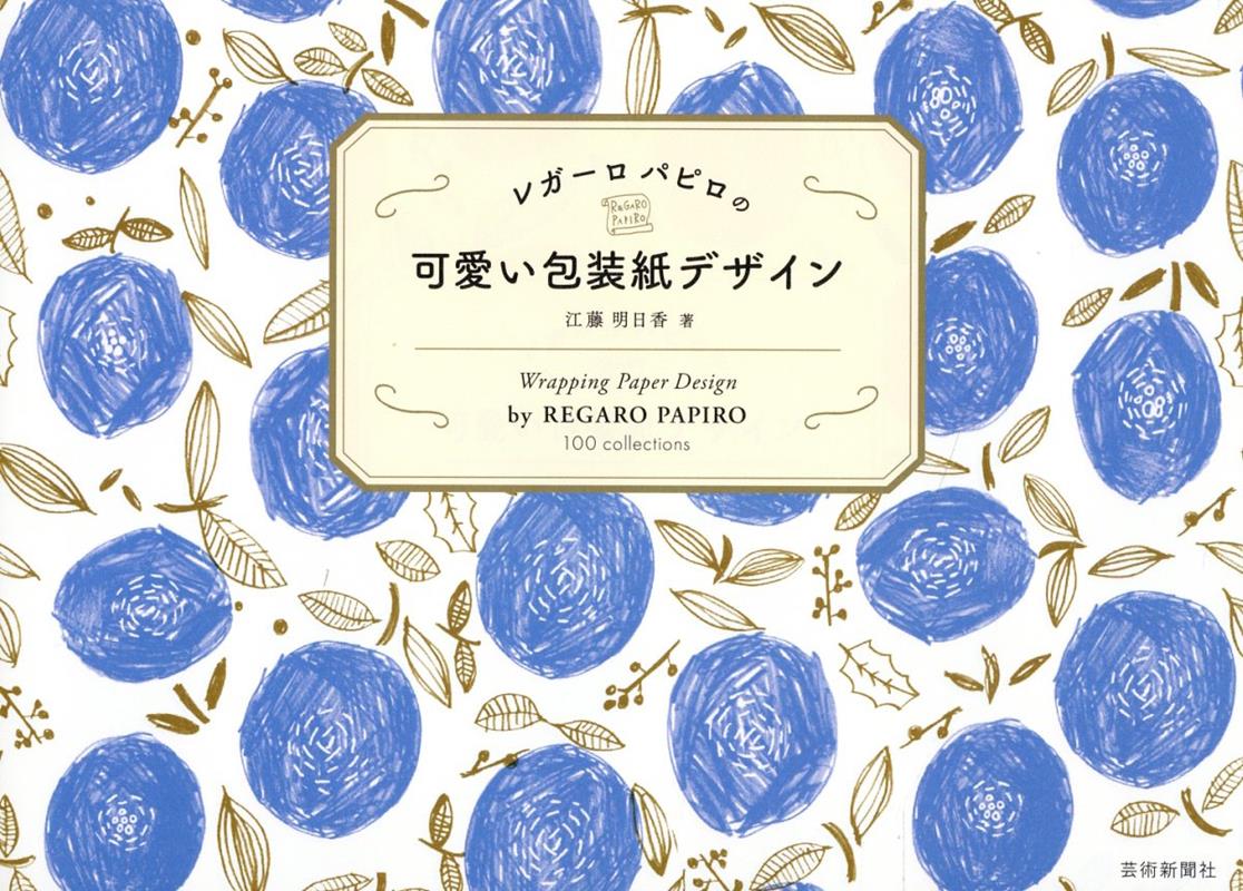 楽天ブックス レガーロパピロの可愛い包装紙デザイン 江藤明日香 本
