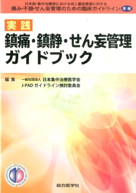 楽天ブックス: 実践鎮痛・鎮静・せん妄管理ガイドブック - 日本