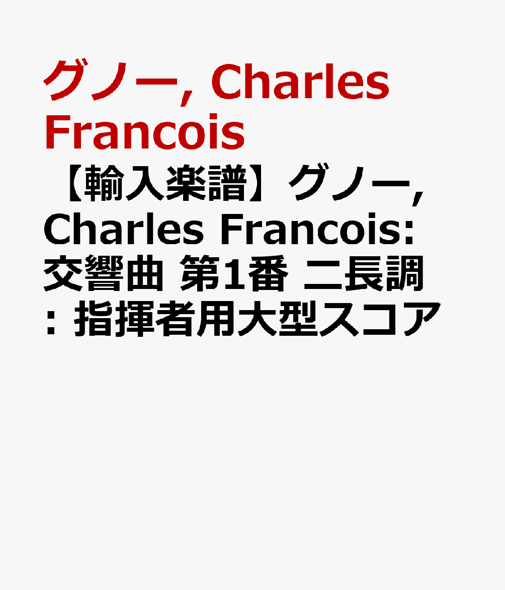 新作モデル 輸入楽譜 グノー Charles Francois 交響曲 第1番 ニ長調 指揮者用大型スコア 人気no 1 本体 Www Most Gov La