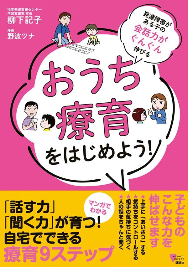 楽天ブックス 発達障害がある子の会話力がぐんぐん伸びる おうち療育をはじめよう 柳下 記子 9784065246429 本